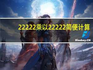 22222乘以22222简便计算（22222）