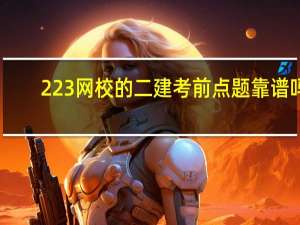 223网校的二建考前点题靠谱吗（223网校）