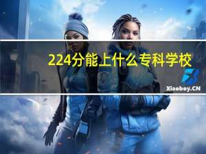 224分能上什么专科学校