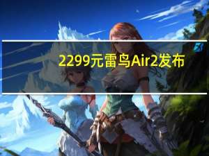 2299元 雷鸟Air 2发布：201英寸巨屏+10000大电量