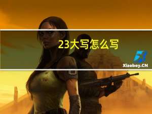 23大写怎么写