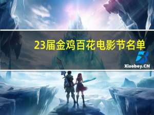 23届金鸡百花电影节名单（23届金鸡百花电影节）