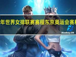 23年世界女排联赛赛程 东京奥运会赛程表女排