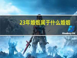 23年婚姻属于什么婚姻