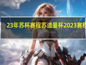 23年苏杯赛程 苏迪曼杯2023赛程表