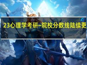 23心理学考研~院校分数线陆续更新啦