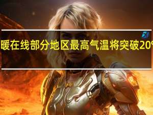 23日前河南晴暖在线部分地区最高气温将突破20℃！ 到底什么情况嘞
