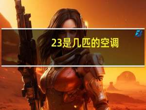 23是几匹的空调