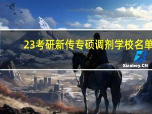 23考研新传专硕调剂学校名单