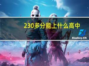 230多分能上什么高中