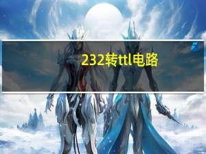 232转ttl电路