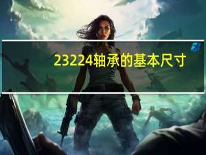 23224轴承的基本尺寸