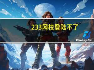 233网校登陆不了（233网校登陆）
