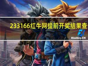 233166红牛网提前开奖结果查询（233166）