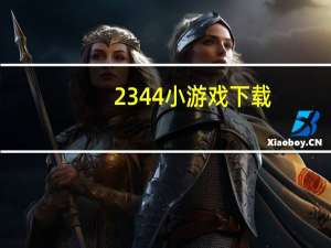 2344小游戏下载（2144在线小游戏）