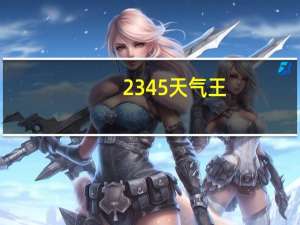 2345天气王（234kxw）