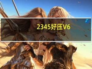 2345好压 V6.4.0.11148 官方最新版（2345好压 V6.4.0.11148 官方最新版功能简介）