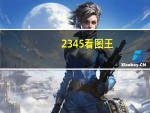 2345看图王（2456看图王）