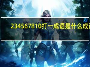 234567810打一成语是什么成语