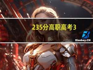 235分高职高考3+证书能报考广东农工商职业技术学院吗