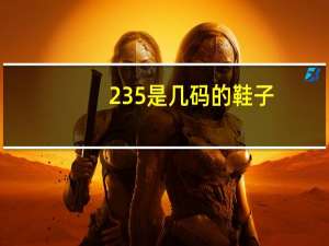 235是几码的鞋子（235是多少码）