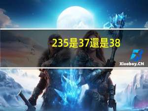 235是37還是38