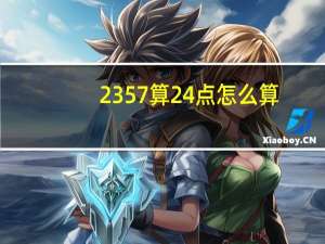 2357算24点怎么算