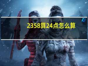 2358算24点怎么算