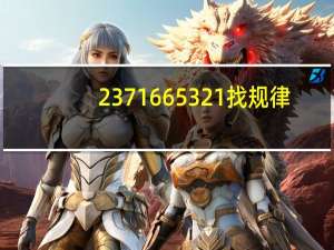 2 3 7 16 65 321找规律