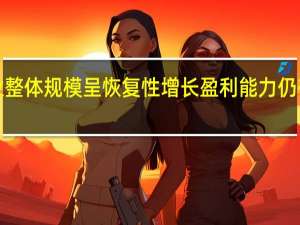 23H1零售行业整体规模呈恢复性增长盈利能力仍有待进一步修正回调