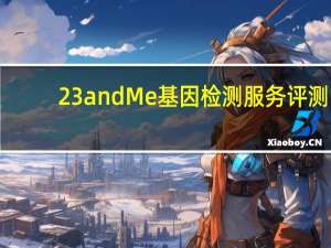 23andMe基因检测服务评测