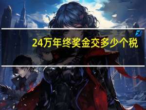 24万年终奖金交多少个税