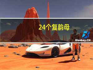 24个复韵母