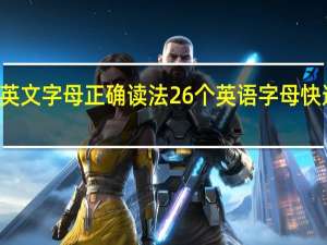 24个英文字母正确读法 26个英语字母快速学怎么读