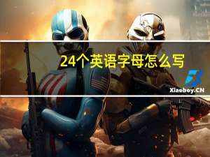 24个英语字母怎么写