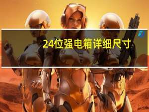 24位强电箱详细尺寸