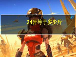 24升等于多少斤