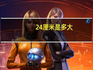 24厘米是多大