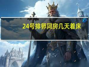 24号排卵同房几天着床（同房几天着床）