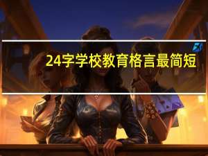 24字学校教育格言最简短