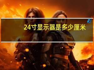24寸显示器是多少厘米