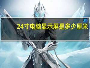 24寸电脑显示屏是多少厘米