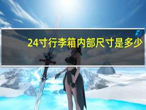 24寸行李箱内部尺寸是多少