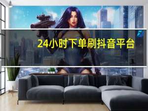 24小时下单刷抖音平台 - 怎样才能在qq封面上获得更多的赞_集赞软件