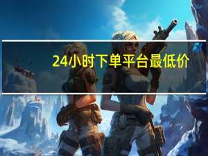 24小时下单平台最低价 - 微信怎么做点赞活动_快手抖音粉丝业务网站