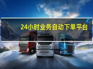 24小时业务自动下单平台 - 免费领现金红包