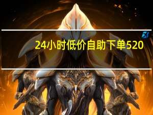 24小时低价自助下单520 - 全网自助下单最便宜网站 qq附近互赞群怎么没有了