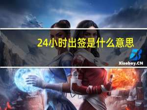 24小时出签是什么意思