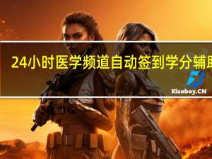 24小时医学频道自动签到学分辅助 V1.0 绿色版（24小时医学频道自动签到学分辅助 V1.0 绿色版功能简介）