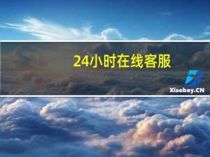 24小时在线客服（申通在线客服）